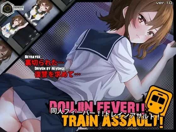 同人狂热！！列车突袭！ Doujin Fever!! Train Assault!游戏封面